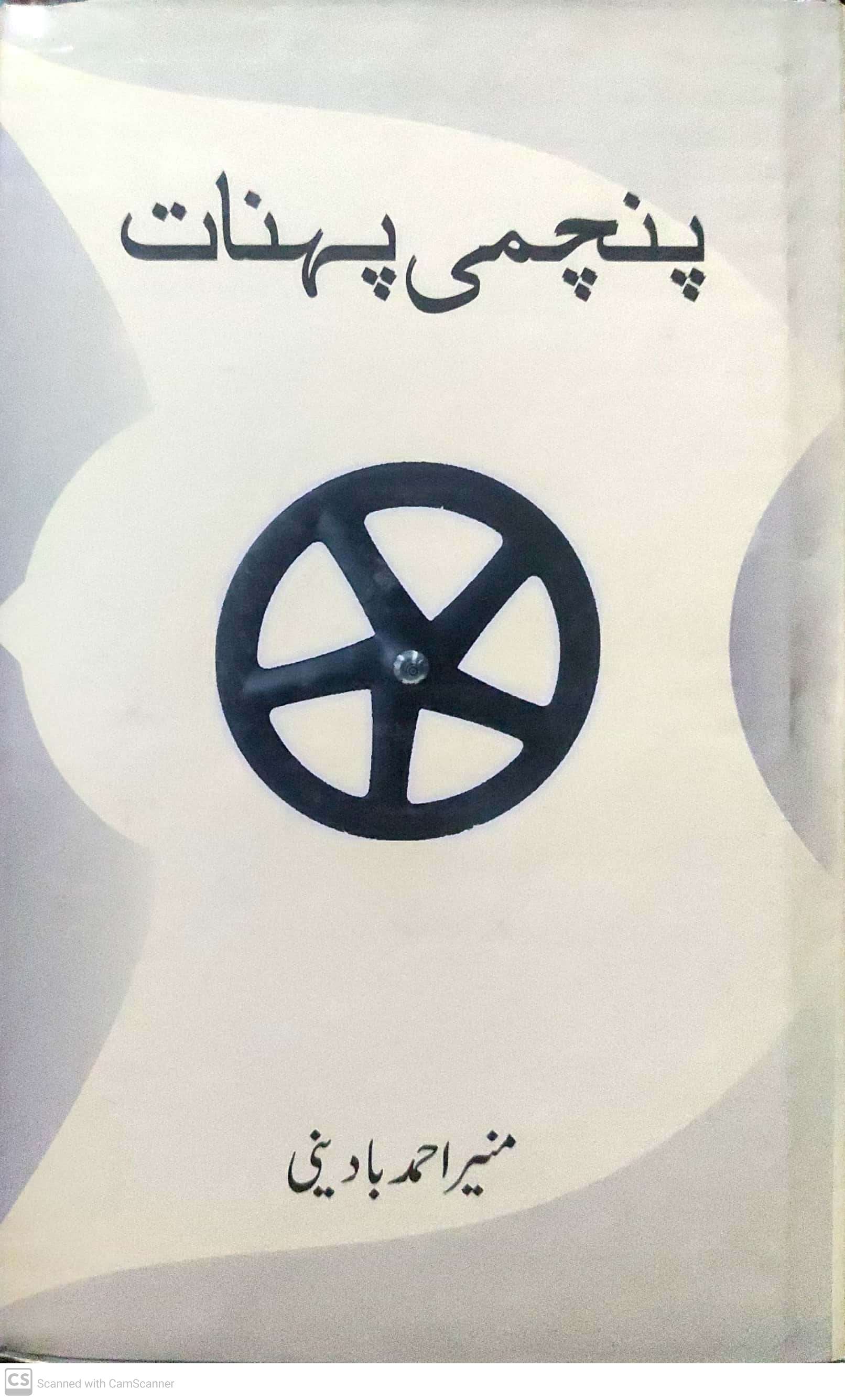 Panchumī pahnāt