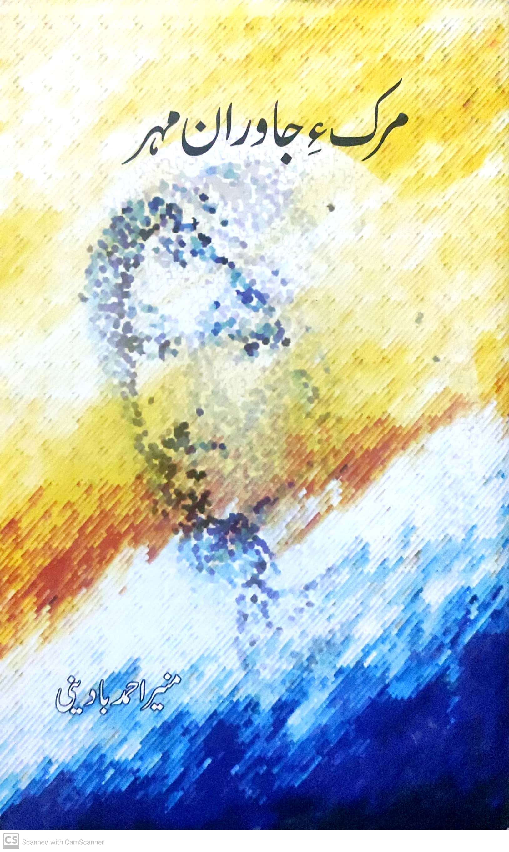 Mark’i jāwarān mihr