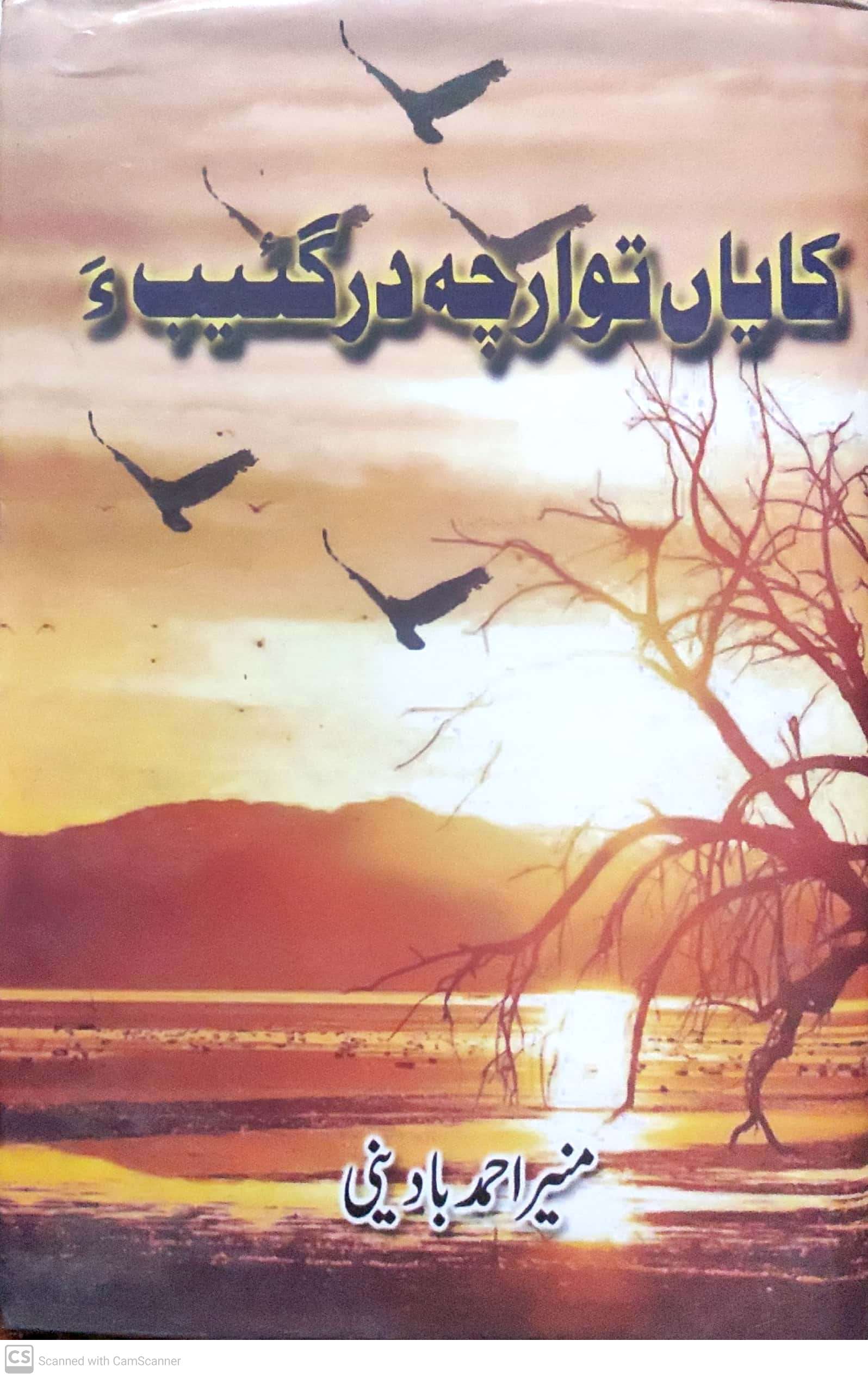 Kāyān̲ tawārchah dar ga’īb’a