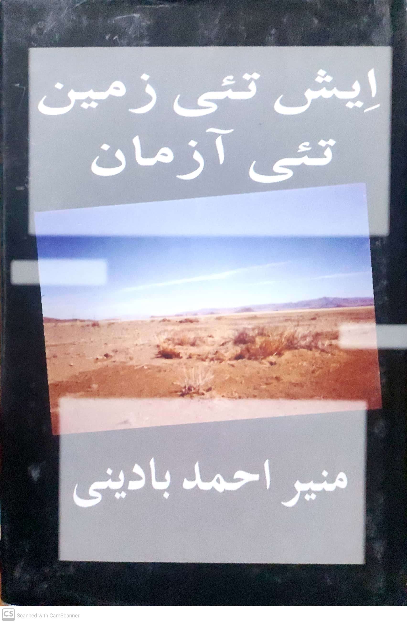 Īsh ta’ī zamīn ta’ī āzmān
