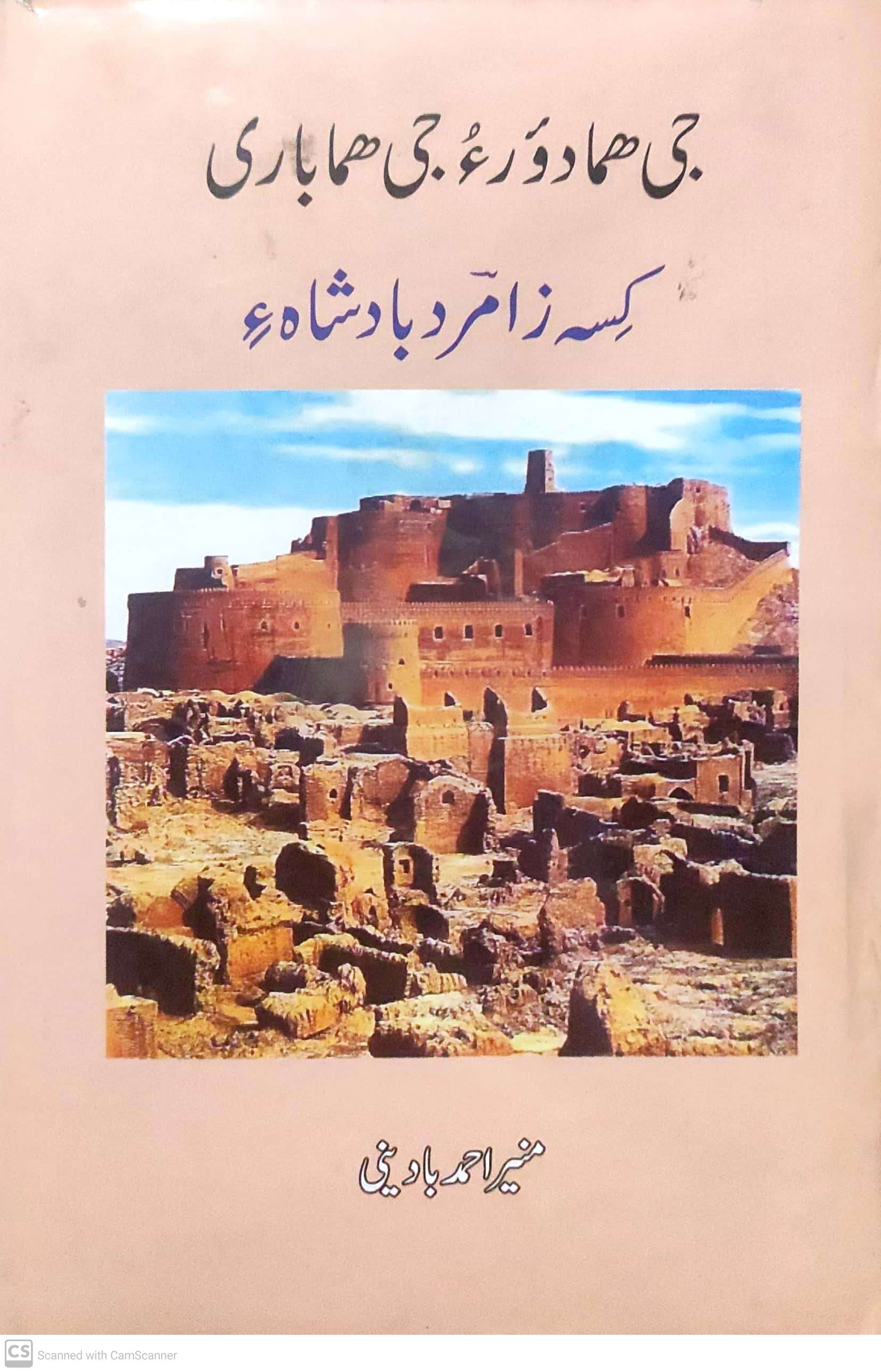 Jī hamā dawra’u jī hamā bārī( kisah zādmard bādshāh’i)