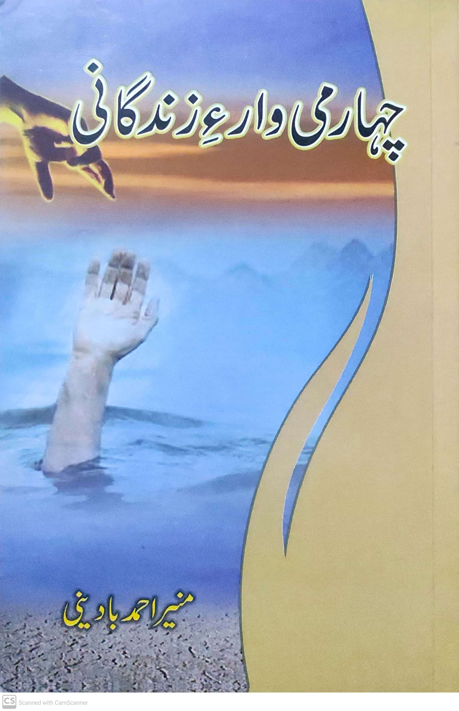 Chahārumī wār’i zindagānī