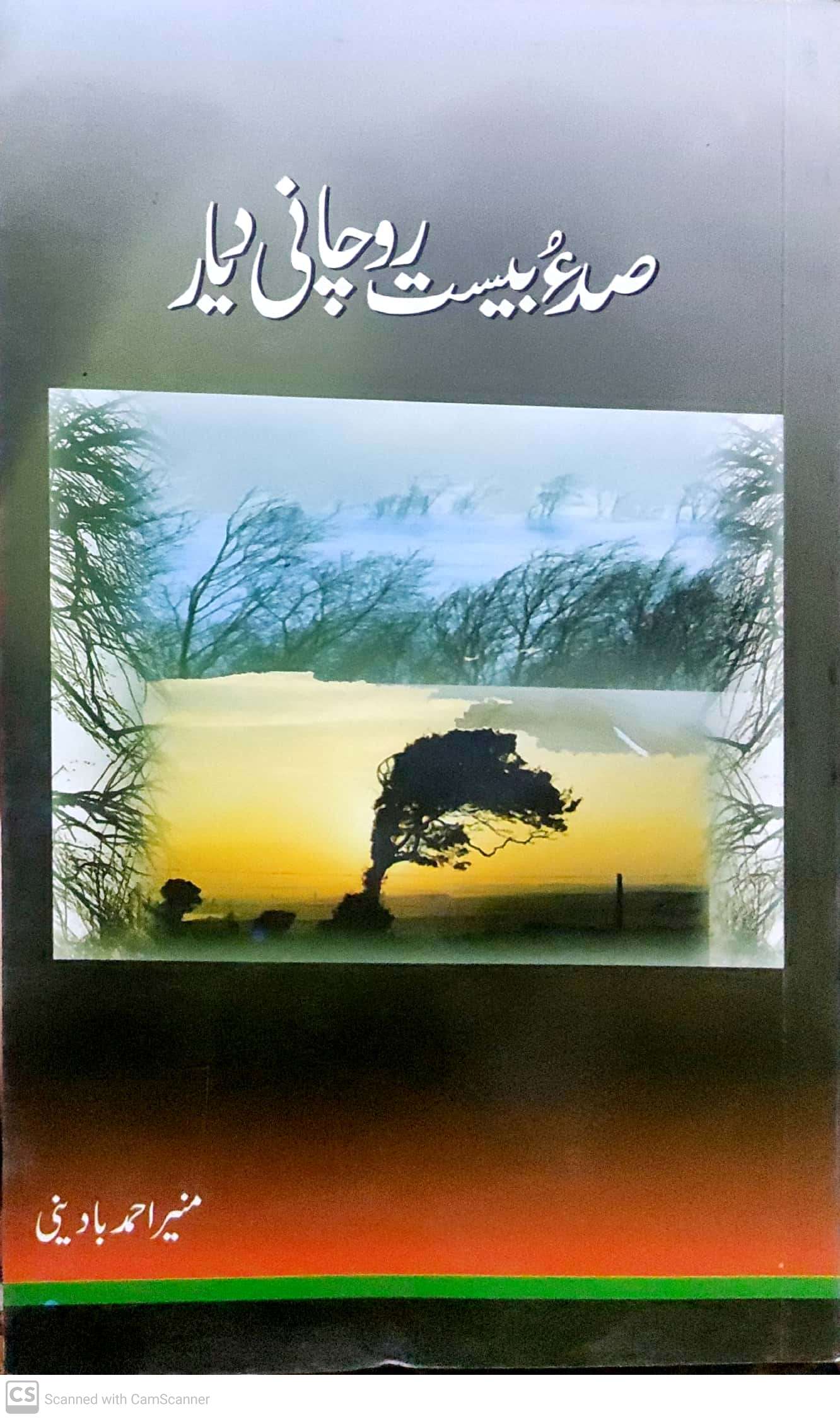Ṣad’u bīst rūchānī diyār