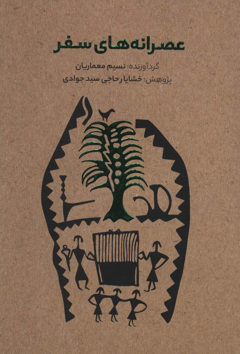 ʻAṣrānahʹhā-yi safar