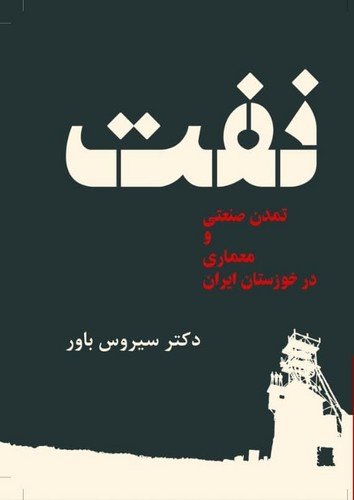 Naft: tamaddun-i ṣanʻatī va maʻmārī dar Khūzastān-i Īrān
