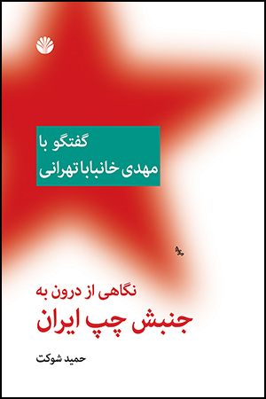 Nagāhī az darūn bih junbash-i chap-i Īrān (guft va gū bā Mahdī Khānbābā Tihrānī)