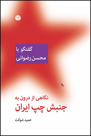 Nagāhī az darūn bih junbash-i chap-i Īrān (guft va gū bā Muḥsin Ri ̤zvānī)