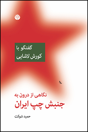 Nagāhī az darūn bih junbash-i chap-i Īrān (guft va gū bā Kūrush Lāshāyī)