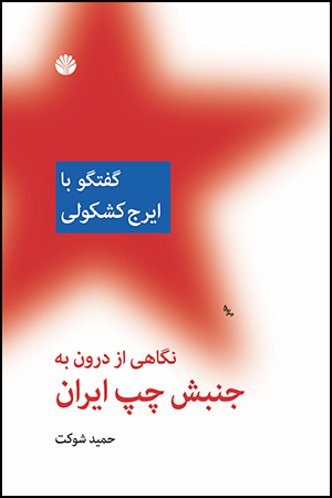 Nagāhī az darūn bih junbash-i chap-i Īrān (guft va gū bā Īraj Kashkūlī)