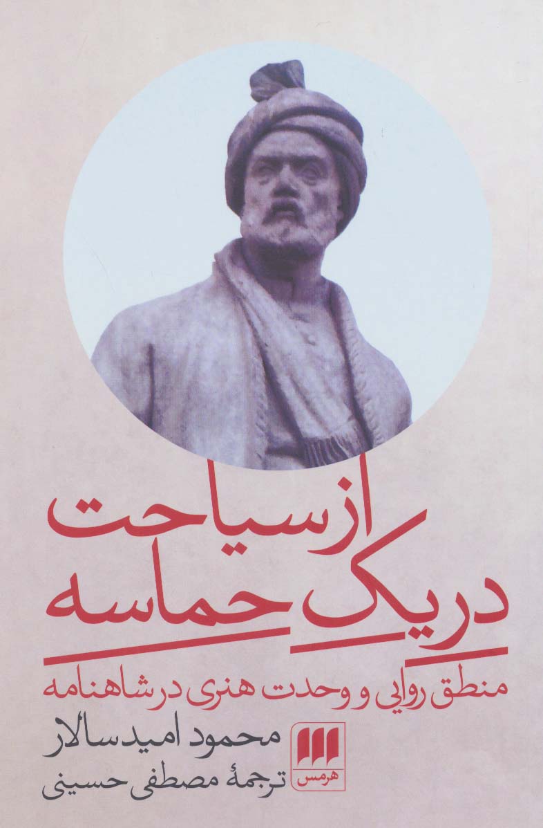 Az sīyāḥat dar yak ḥamāsah
