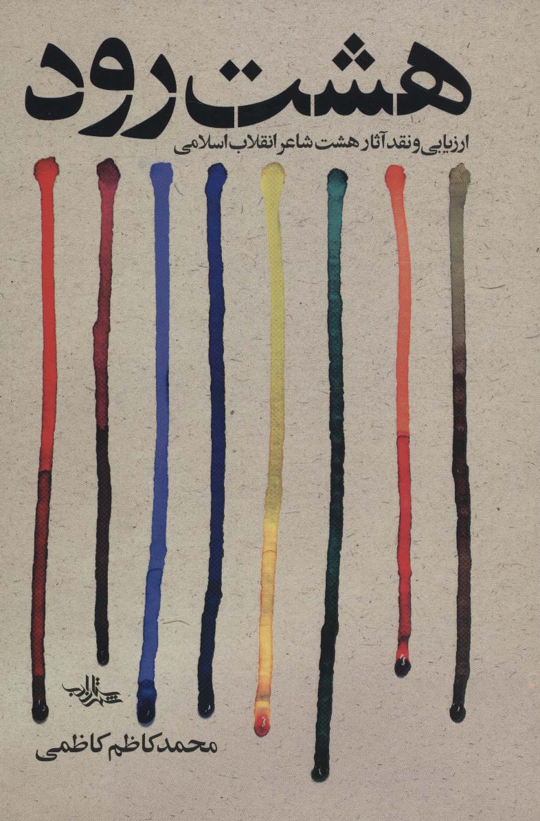 Hasht rūd (arzyābī va naqd-i āsār-i hasht shāʻar-i anqalāb-i Islāmī)