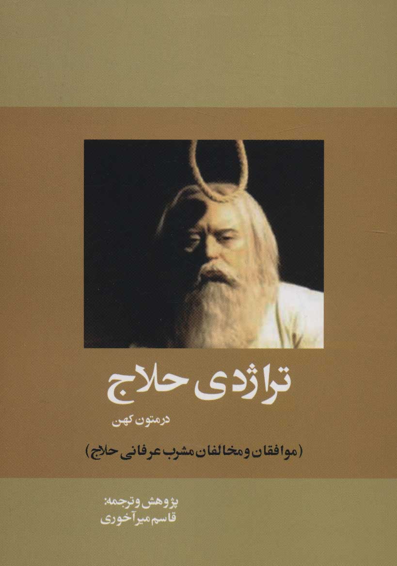 Tarāzhadī-i ḥallāj dar mutūn-i kuhan