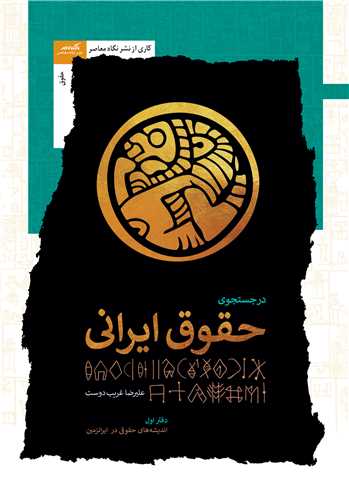 Dar just va jū-yi ḥuqūq-i Īrānī (daftar-i avval)