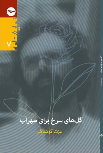 Gul,hā-yi surkh barā-yi suhrāb