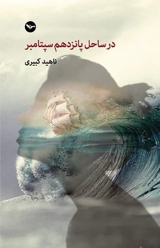 Dar sāḥil-i pānzdahum-i siptāmbr