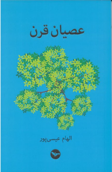 'Uṣyān-i qarn