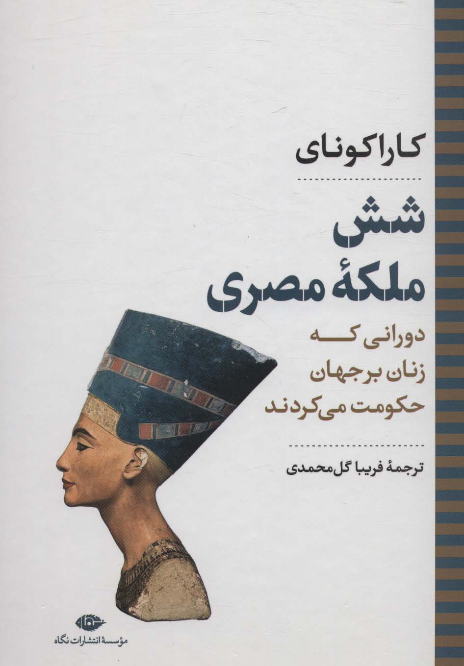 Shish malakahʼi Miṣrī: dawrānī kih zanān bar jahān ḥukūmat mīkardand