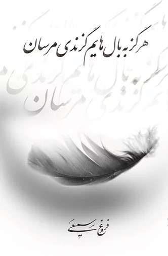 Hargiz bah bāl,hāyam gazandī marasān