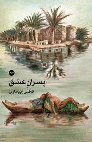 Pisarān-i 'ishq