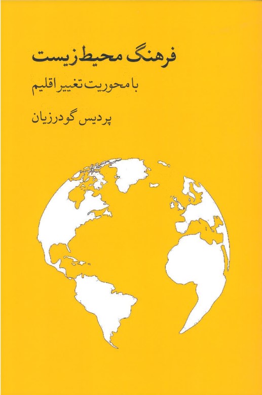 Farhang-i muhīṭ-i zīst