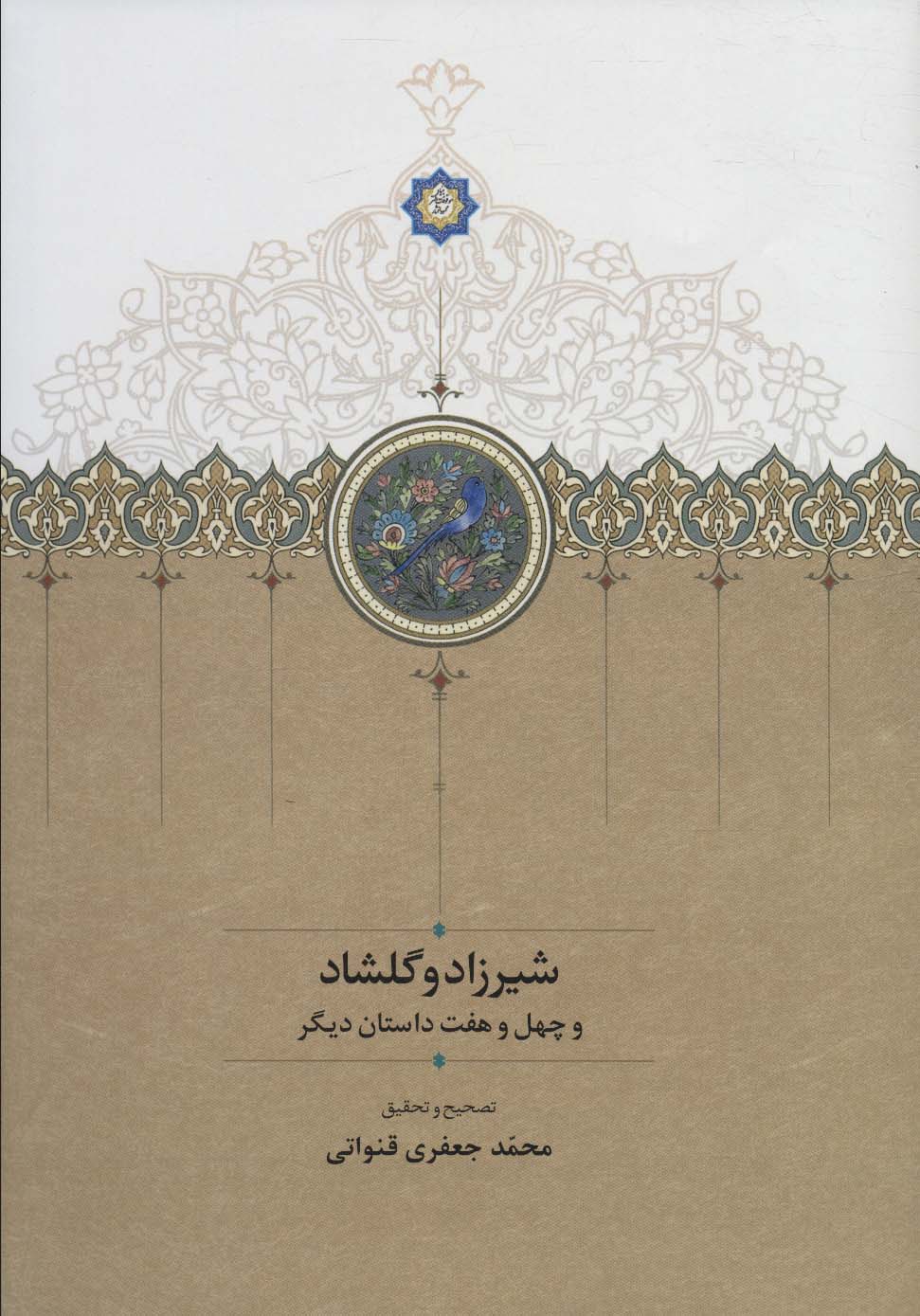 Shīrzād va Gulshād va chahal va haft dāstān-i dīgar (2 jildī)