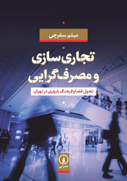 Tajārīʹsāzī va maṣrafʹgarāyī: taḥavvul-i fa ̤zā va farhang-i shahrī dar Tahrān