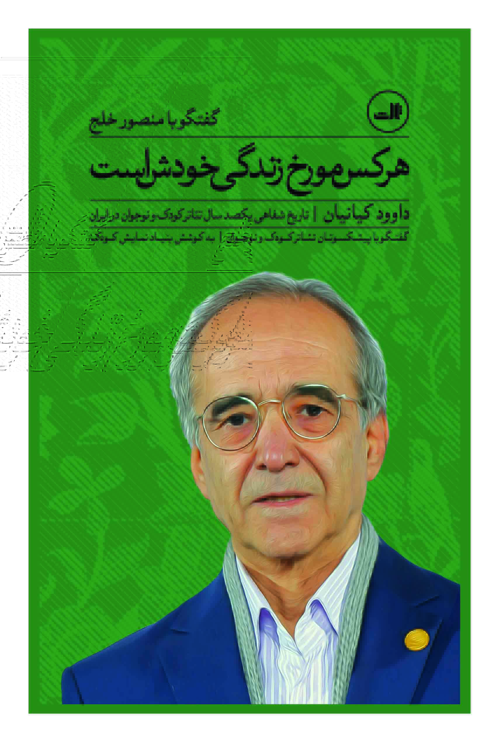 Har kas muvarrakh-i zandagī-i khudash ast: guft va gū bā Manṣūr Khalaj