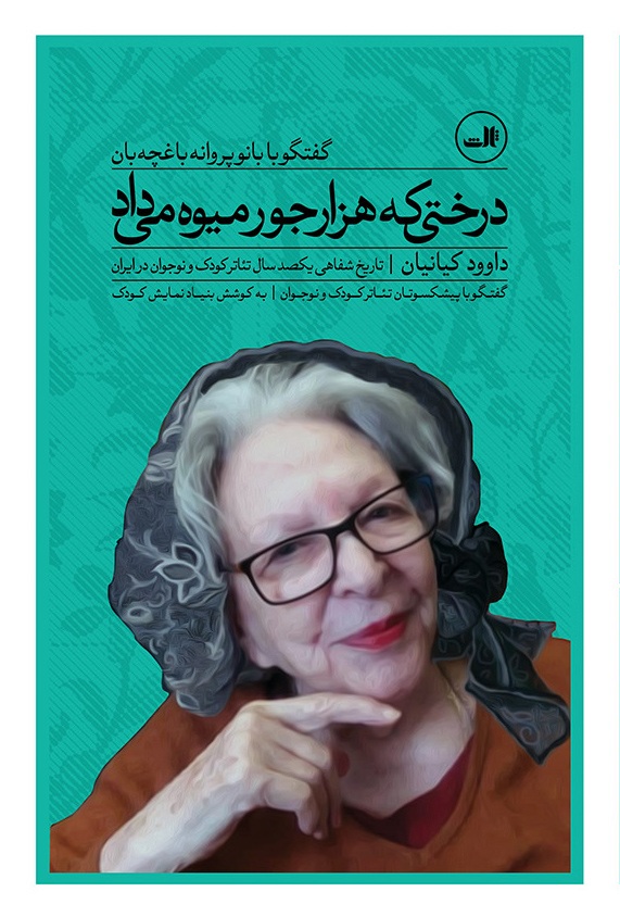 Darakhtī kih hazār jūr mīvah mīdād: guft va gū bā bānū Parvānah Bāghchahʹbān