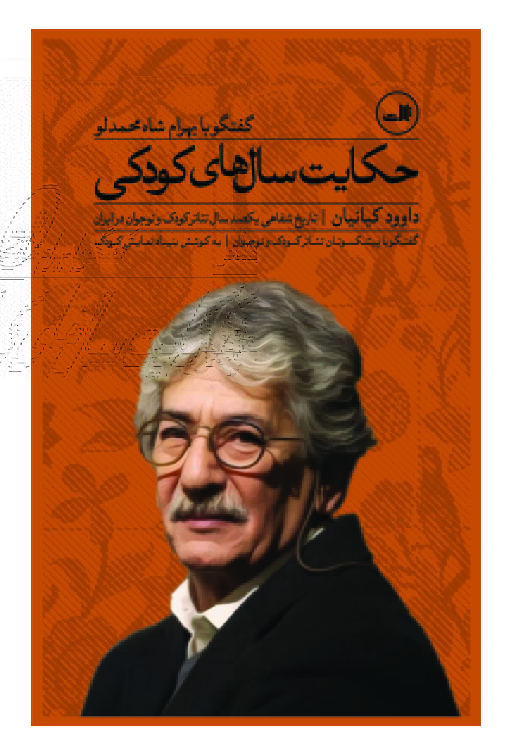 Ḥakāyat-i sālʹhā-yi kūdakī: guft va gū bā Bahrām Shāh Muḥammadlū