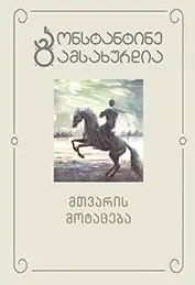Mtvaris mot’atseba (Vol 1)