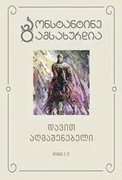 Mtvaris mot’atseba (Vol 2)