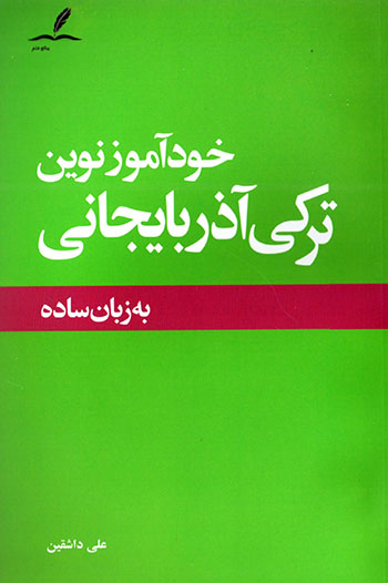 Khudāmūz-i nuvīn-i Turkī-i Āzarbāyjānī bih zabān-i sādah