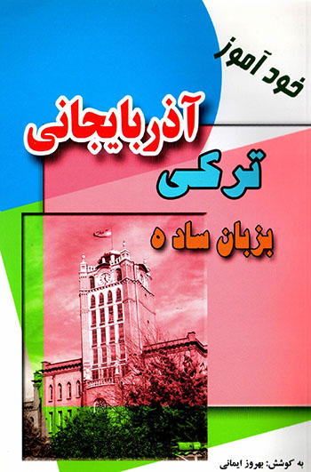 Khudāmūz-i Turkī-i Āzarbāyjānī bih zabān-i sādah