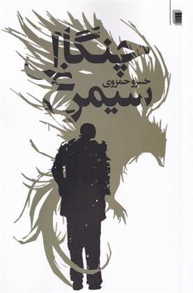 Changāl-i sīmurgh