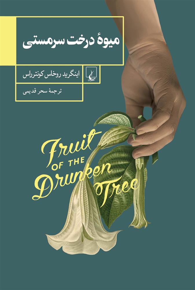 Mīvahʼi darakht-i sarmastī