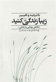 Bā tardīd va taghyīr zībā zandagī kunīd (nagāhī Būdāyī bih zandagī)