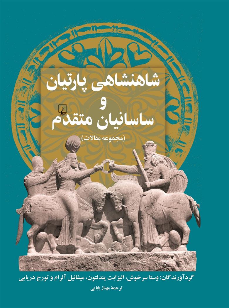 Shāhanshāhī-i Pārtīyān va Sāsānīyān-i mutaqaddam