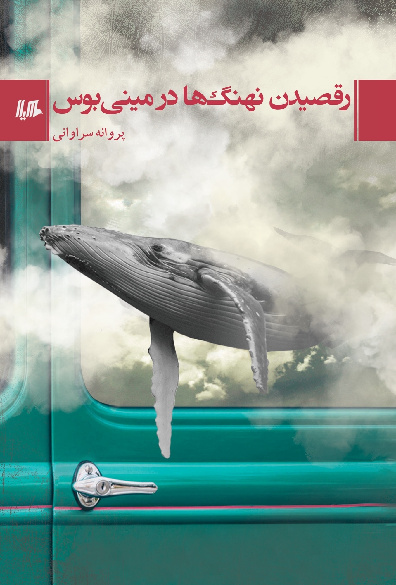 Raqṣīdan-i nahangʹhā dar mīnīʹbūs