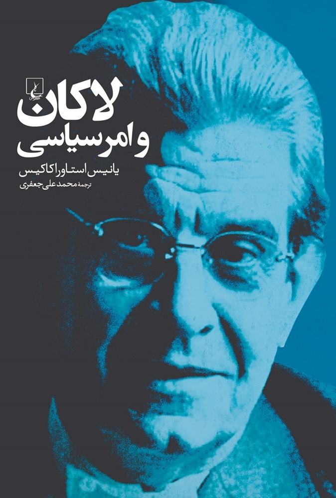 Lacan va amr-i sīyāsī