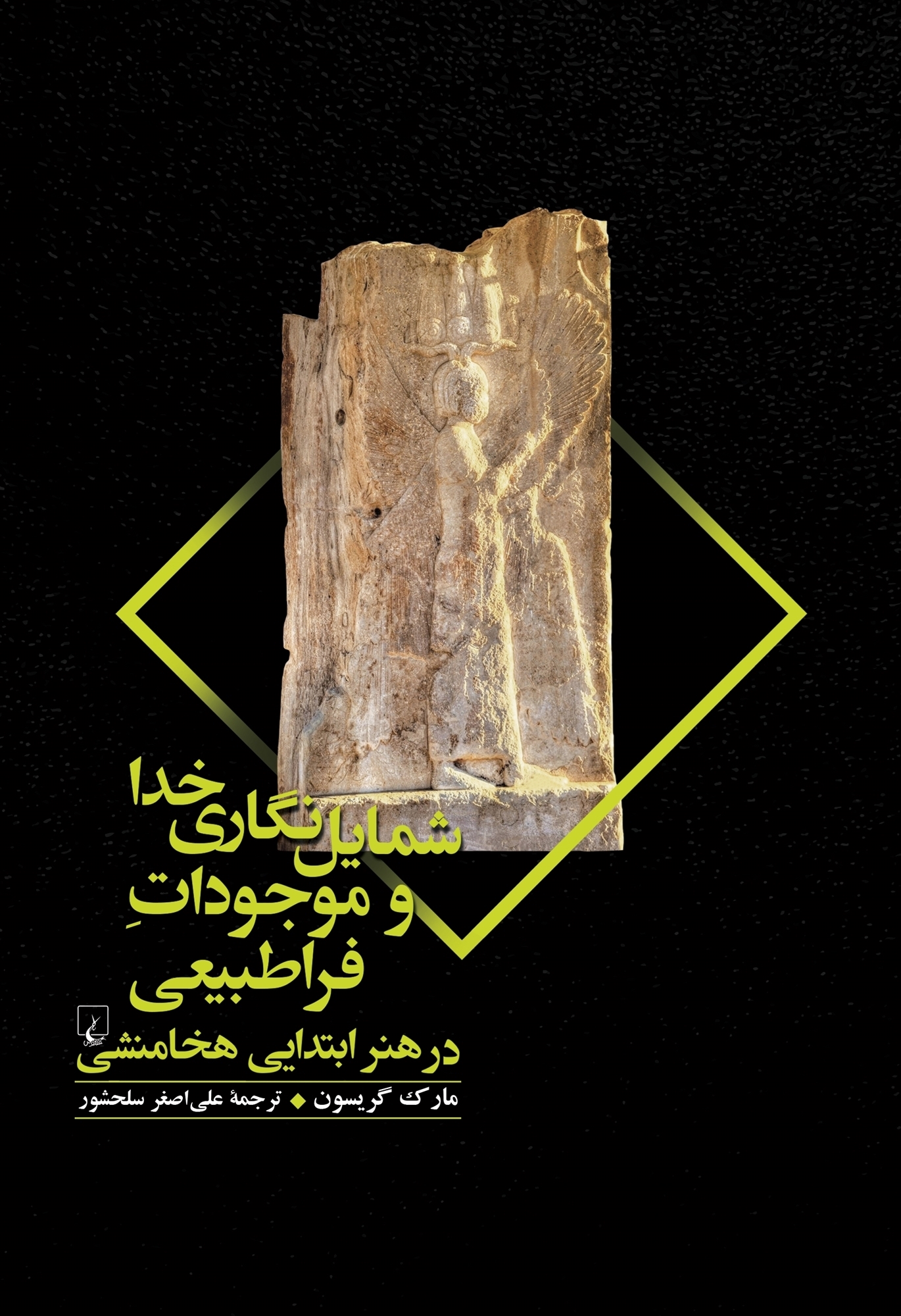 Shamāyalʹnagārī-i Khudā va mawjūdāt-i farāṭabīʻī dar hunar-i abtadāyī-i Hakhāmanashī