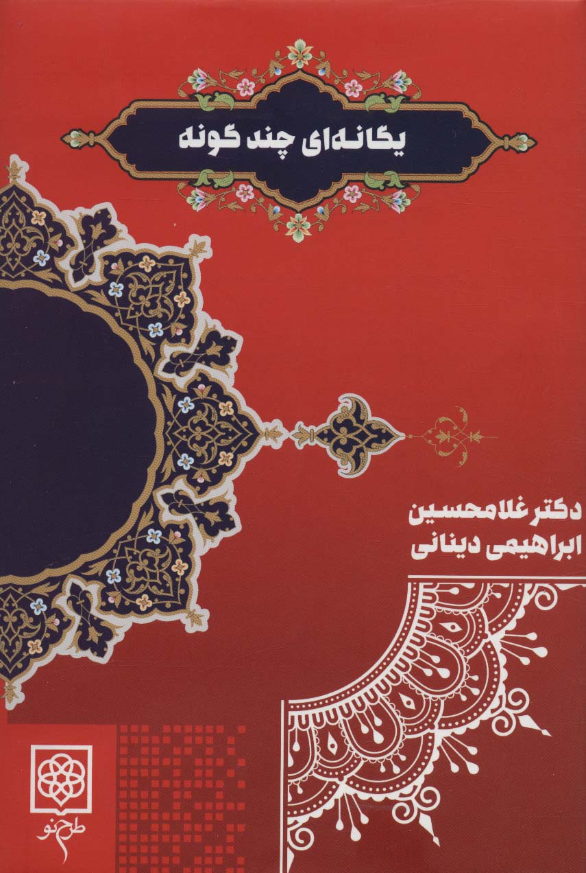 Yagānahʹī chand gūnah