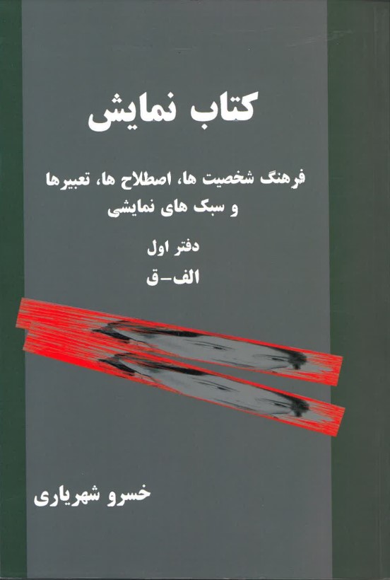 Kitāb-i Namāyish: Farhang va shakhṣīyat,hā, Iṣṭilāh,hā, Ta'bīr,hā va sabk,hāy-i namāyishī - Daftar-i avval (A-Q)
