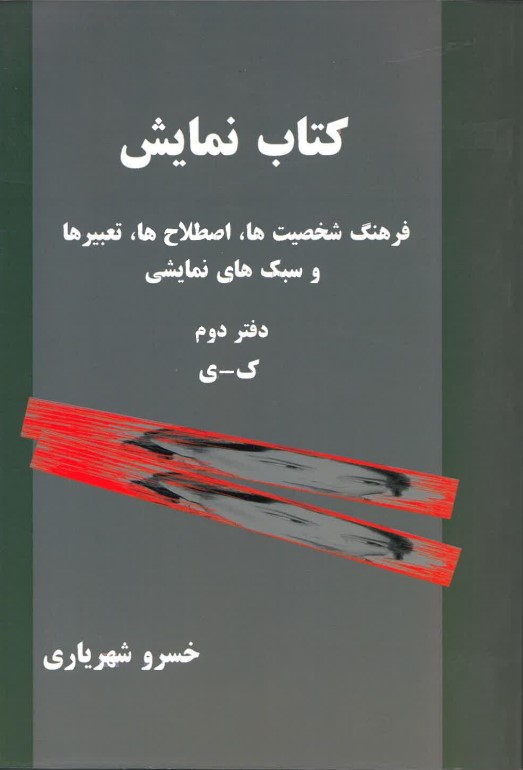 Kitāb-i Namāyish: Farhang va shakhṣīyat,hā, Iṣṭilāh,hā, Ta'bīr.hā va sabk hāy-i namāyishī - Daftar-i duvvum (K-Y)