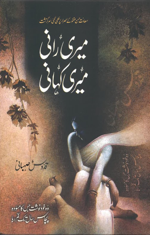 Merī rānī merī kahānī