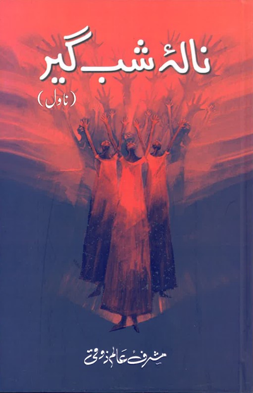 Nālah shab gīr