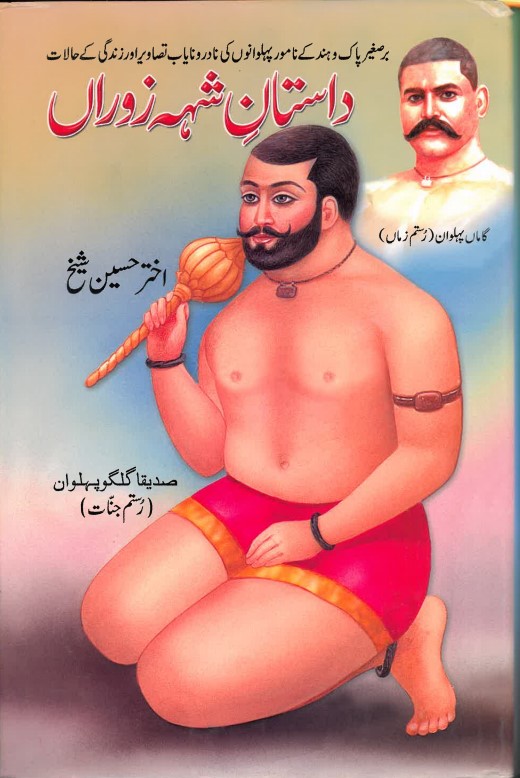 Dāstān-i shahah zorān̲