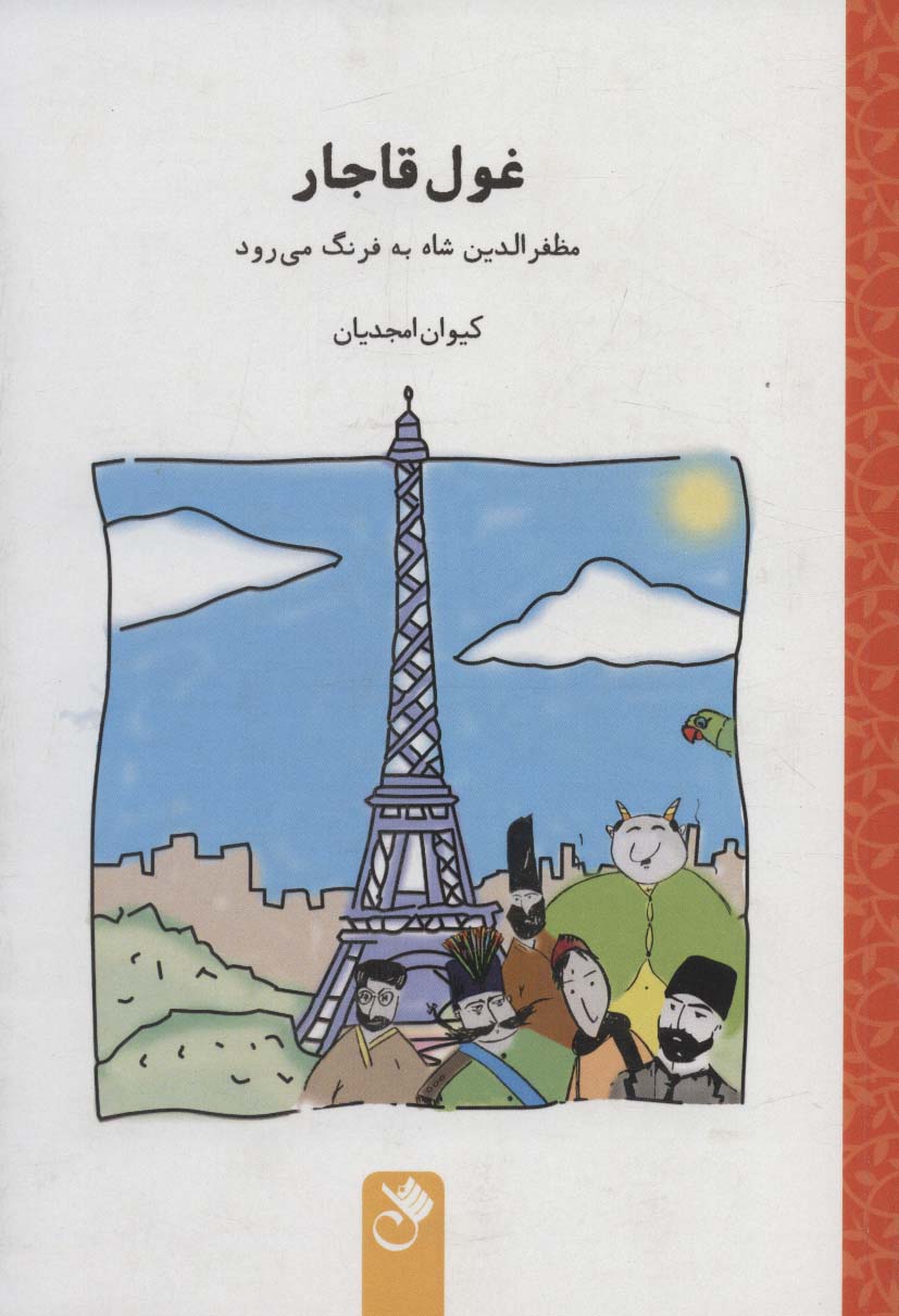 Ghūl-i Qājār (Muẓaffar al-Dīn Shāh bih farang mīravad)