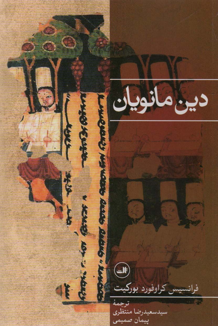 Dīn Mānavīyān