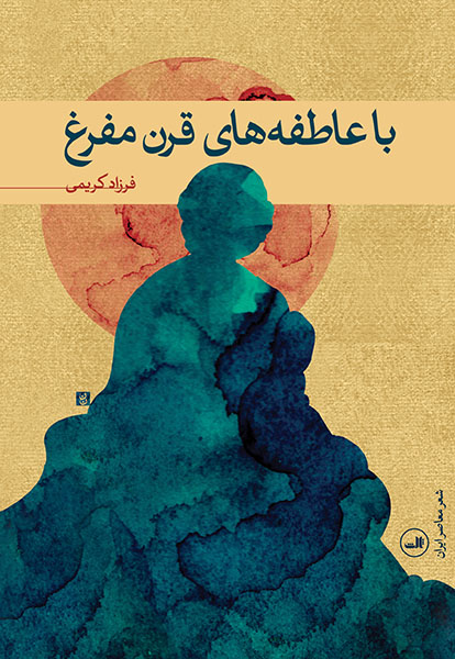 Bāʻāṭafahʹhā-yi qarn-i mafragh