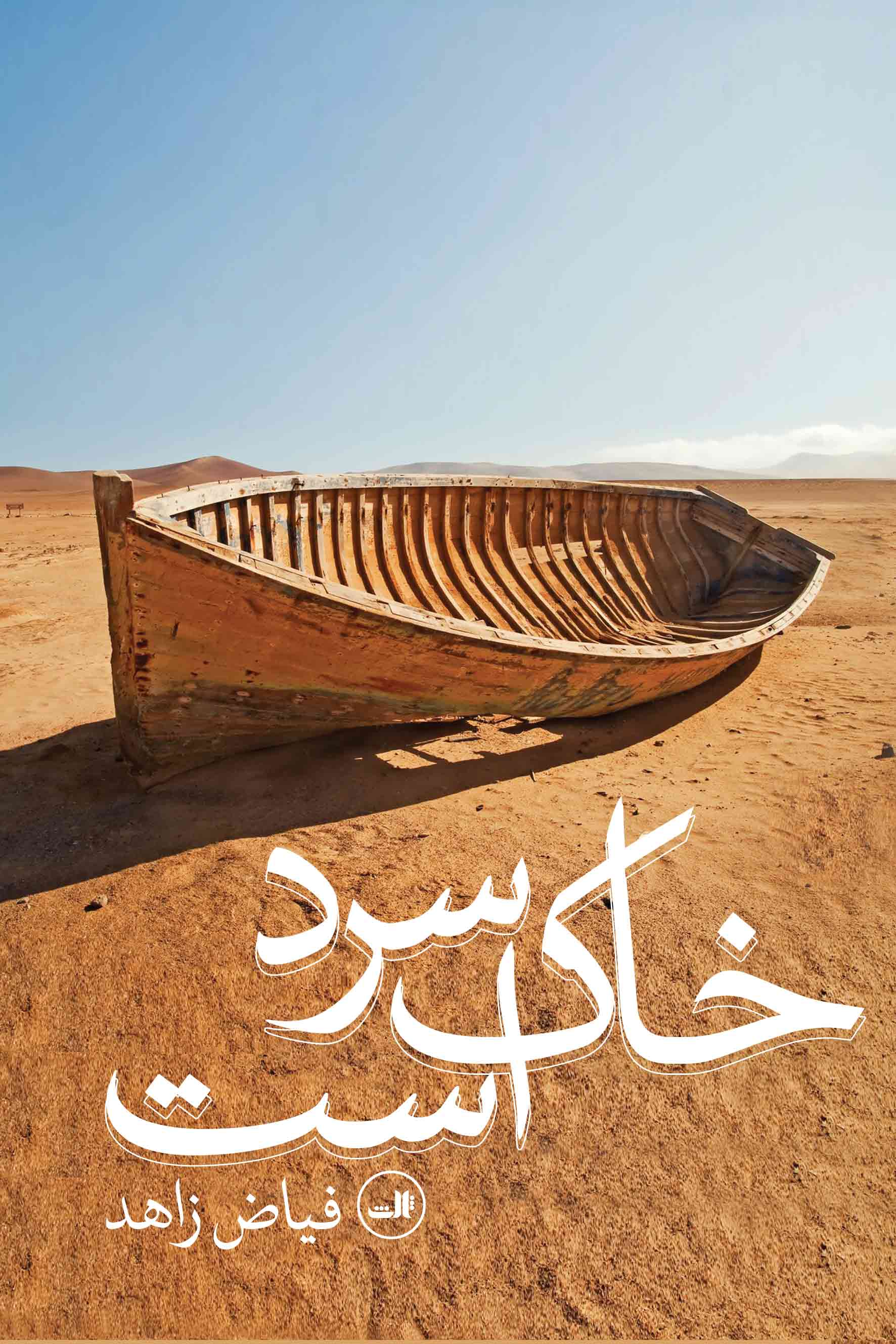 Khāk sard ast